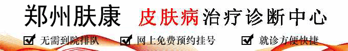 郑州肤康皮肤病治疗诊断中心
