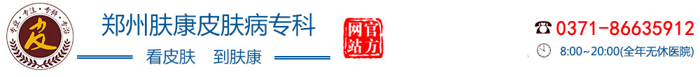 郑州肤康皮肤病专科医院