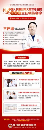12月20日-12月21日,郑州肤康皮肤病医院特邀王怀湘主任莅临肤康